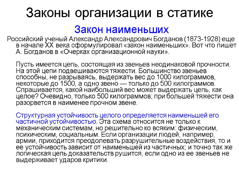 Законы организации в статике  Закон наименьших Российский ученый Александр Александрович Богданов (1873-1928) еще